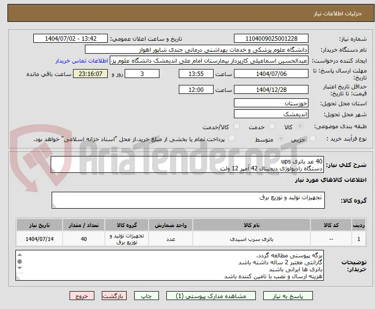 40 عد باتری ups
دستگاه رادیولوژی دیجیتال 42 آمپر 12 ولت