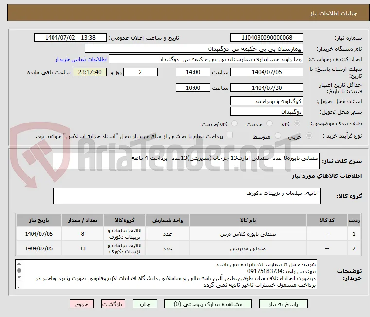 صندلی تابوره8 عدد -صندلی اداری13 چزخان (مدیریتی)13عدد- پرداخت 4 ماهه