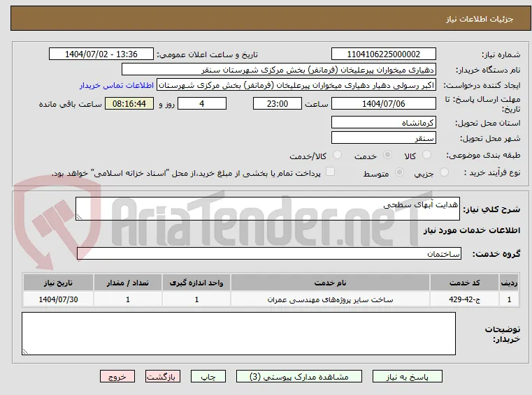 هدایت آبهای سطحی