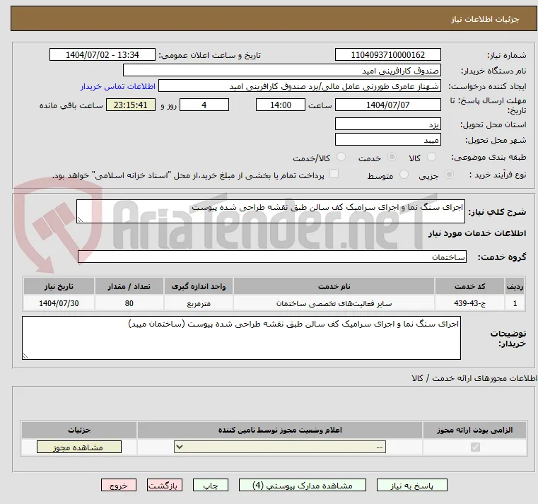 اجرای سنگ نما و اجرای سرامیک کف سالن طبق نقشه طراحی شده پیوست