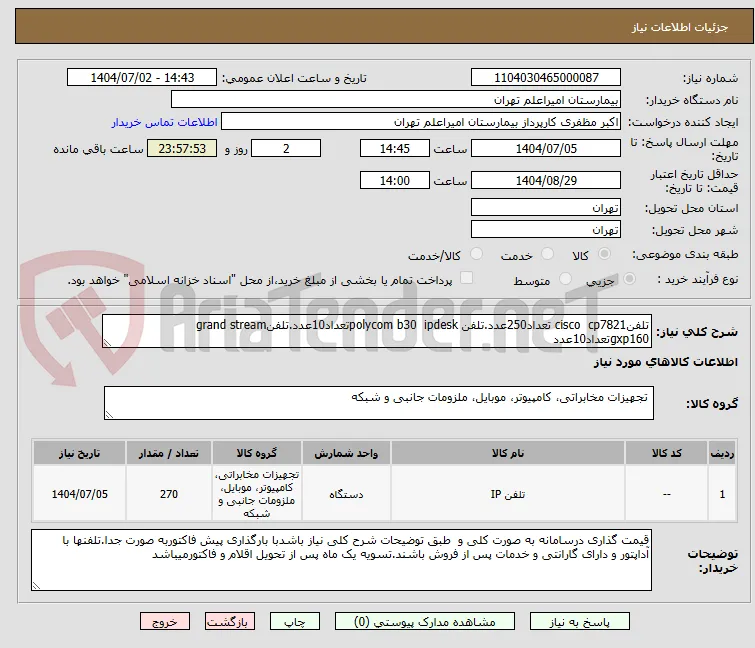 تلفنcisco  cp7821 تعداد250عدد.تلفن polycom b30  ipdeskتعداد10عدد.تلفنgrand stream gxp160تعداد10عدد