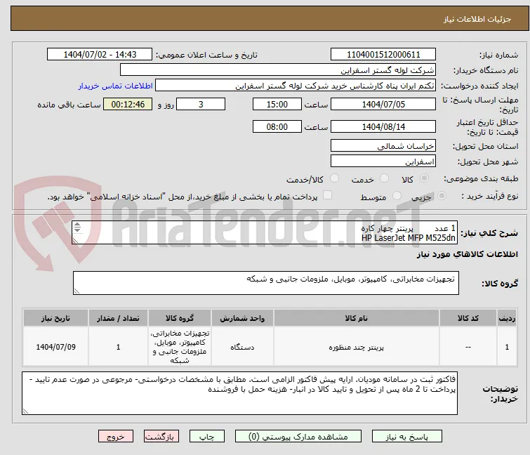 1 عدد 	پرینتر چهار کاره
HP LaserJet MFP M525dn

