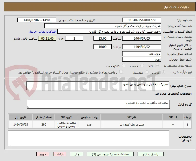 اسپری ،به فایل پیوستی رجوع شود.