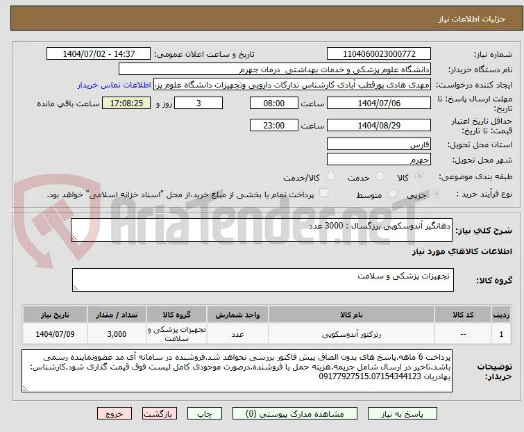 دهانگیر آندوسکوپی برزگسال : 3000 عدد