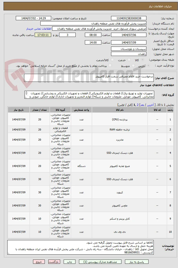 درخواست خرید اقلام مصرفی سخت افزار کامپیوتر