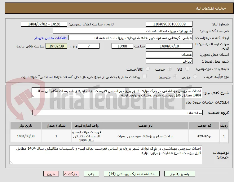 احداث سرویس بهداشتی در پارک نواری شهر برزول بر اساس فهرست بهای ابنیه و تاسیسات مکانیکی سال 1404 مطابق فایل پیوست شرح عملیات و برآورد اولیه