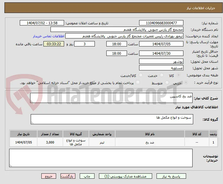 ضد یخ کاسپین