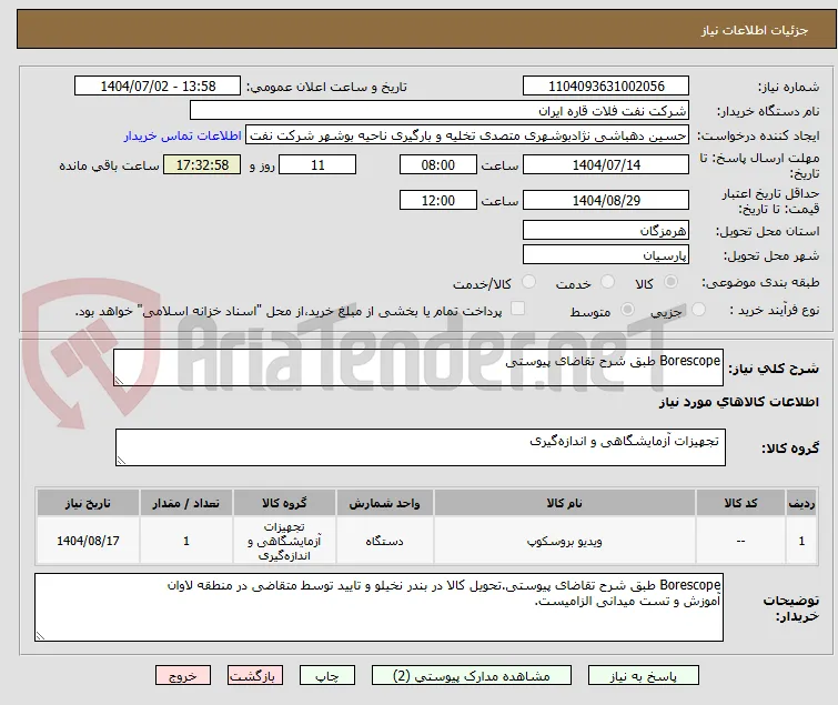 Borescope طبق شرح تقاضای پیوستی