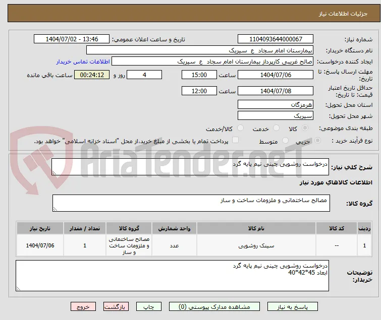 درخواست روشویی چینی نیم پایه گرد