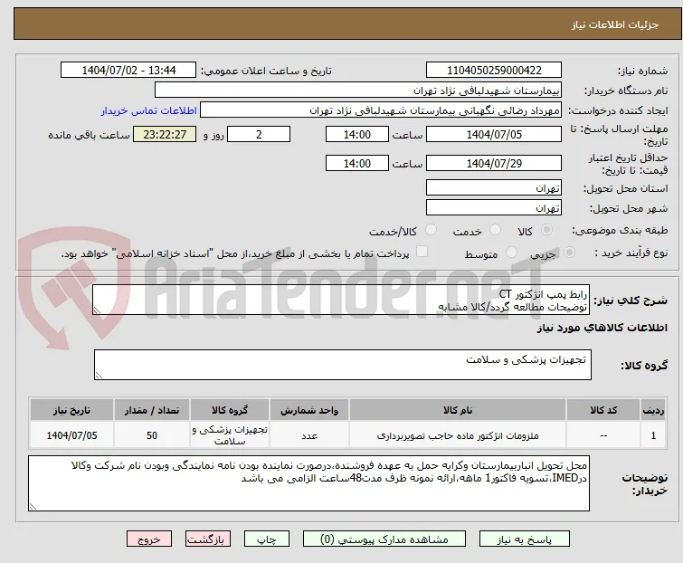 رابط پمپ انژکتور CT
توضیحات مطالعه گردد/کالا مشابه