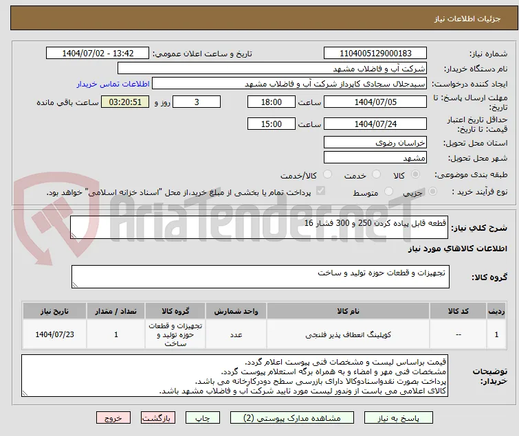 قطعه قابل پیاده کردن 250 و 300 فشار 16