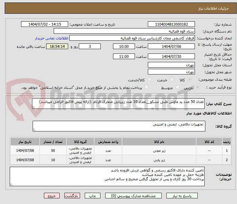 تعداد 50 عدد پد ماوس طبی تسکو__تعداد 10 عدد زیرپایی متحرک فرنام .(ارائه پیش فاکتور الزامی میباشد)