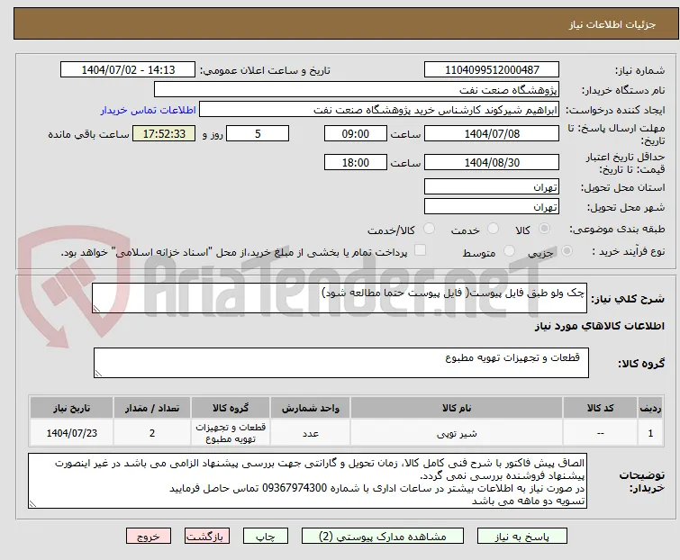 چک ولو طبق فایل پیوست( فایل پیوست حتما مطالعه شود)