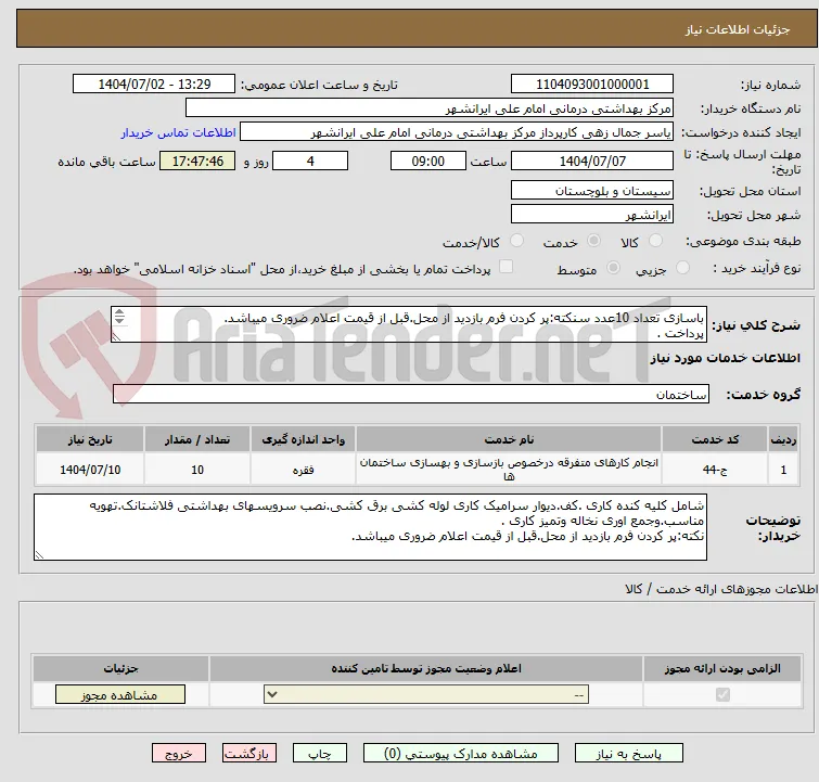 باسازی تعداد 10عدد سنکته:پر کردن فرم بازدید از محل.قبل از قیمت اعلام ضروری میباشد.
پرداخت .
09154629809رویس بهداشتی.مرکز درمانی ایرانشهر