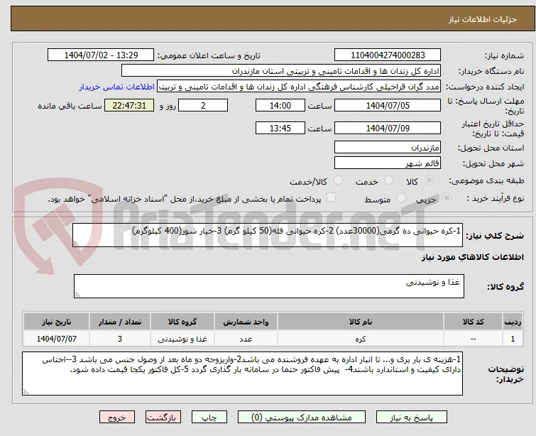 1-کره حیوانی ده گرمی(30000عدد) 2-کره حیوانی فله(50 کیلو گرم) 3-خیار شور(400 کیلوگرم)