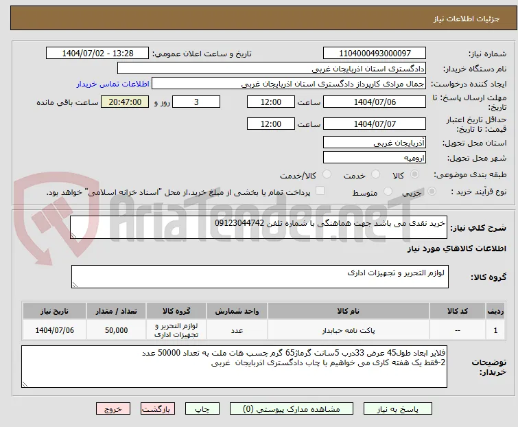 خرید نقدی می باشد جهت هماهنگی با شماره تلفن 09123044742