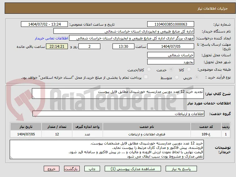 تجدید خرید 12 عدد دوربین مداربسته خورشیدی مطابق فایل پیوست
