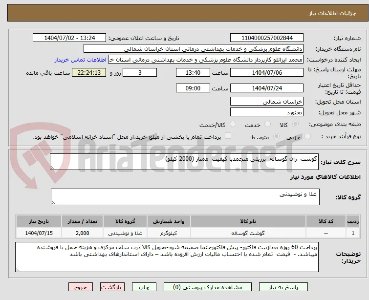 گوشت  ران گوساله  برزیلی منجمدبا کیفیت  ممتاز (2000 کیلو)
