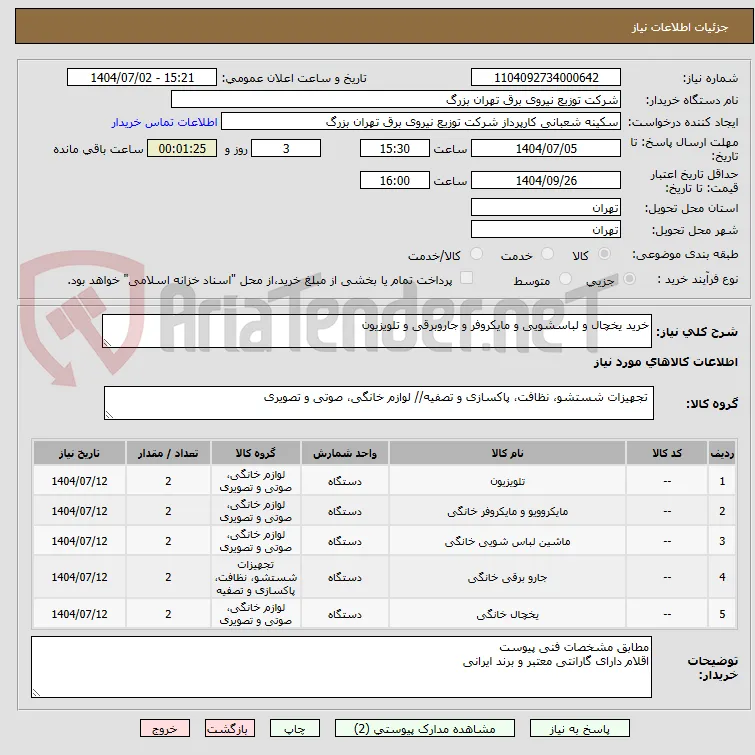 خرید یخچال و لباسشویی و مایکروفر و جاروبرقی و تلویزیون