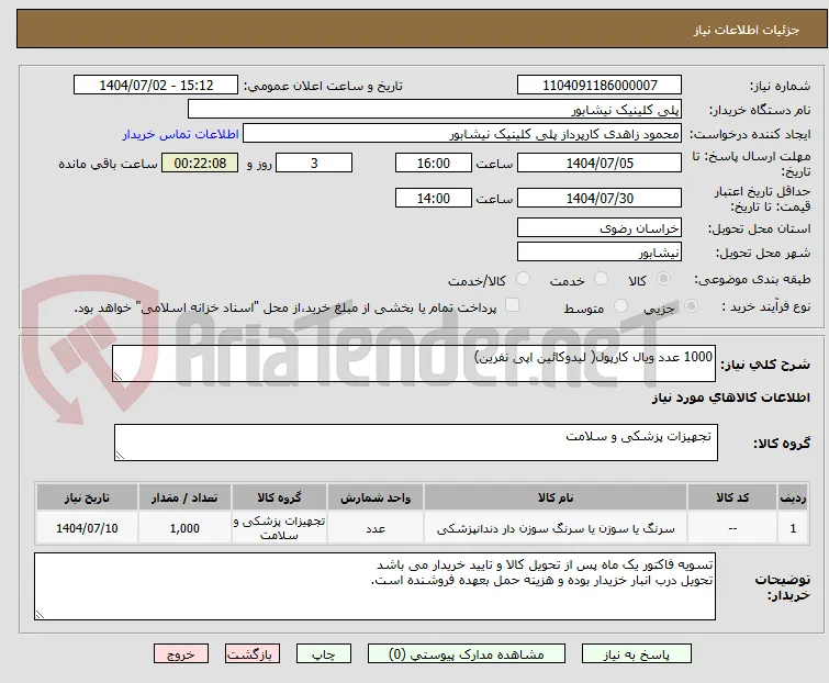 1000 عدد ویال کارپول( لیدوکائین اپی نفرین)