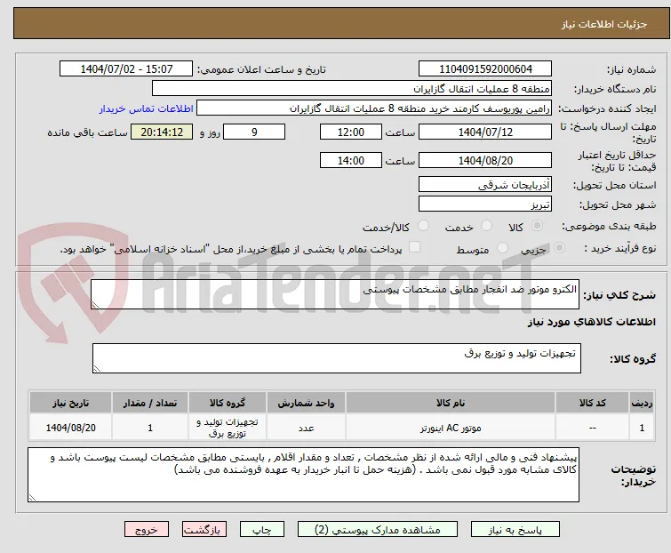 الکترو موتور ضد انفجار مطابق مشخصات پیوستی
