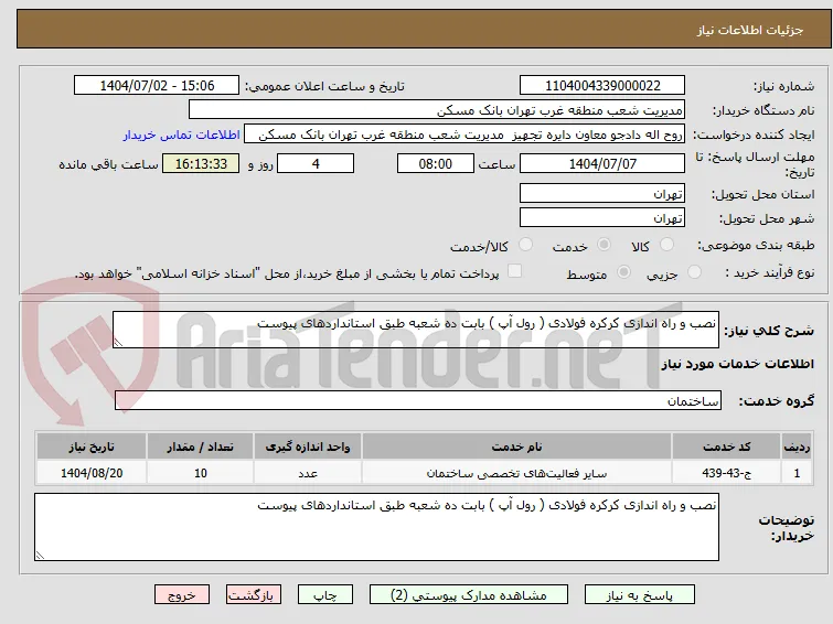 نصب و راه اندازی کرکره فولادی ( رول آپ ) بابت ده شعبه طبق استانداردهای پیوست 