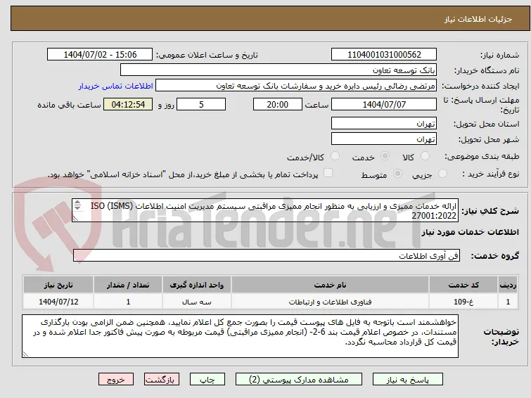 ارائه خدمات ممیزی و ارزیابی به‌ منظور انجام ممیزی مراقبتی سیستم مدیریت امنیت اطلاعات (ISMS) ISO 27001:2022
به مدت سه سال