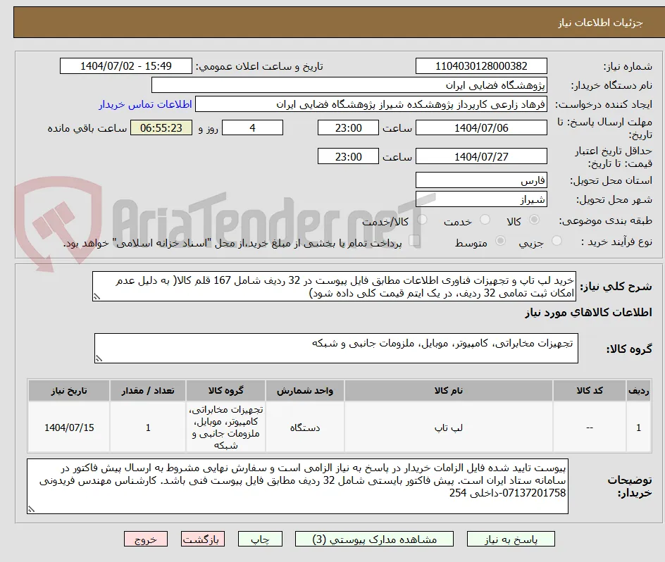 خرید لپ تاپ و تجهیزات فناوری اطلاعات مطابق فایل پیوست در 32 ردیف شامل 167 قلم کالا( به دلیل عدم امکان ثبت تمامی 32 ردیف، در یک ایتم قیمت کلی داده شود)