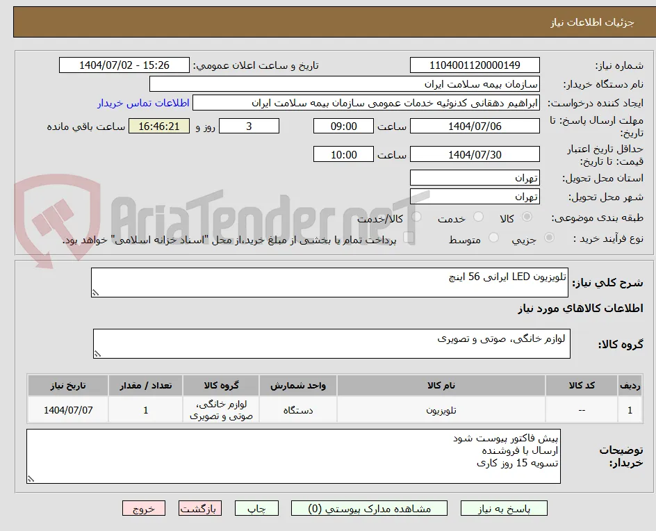 تلویزیون LED ایرانی 56 اینچ