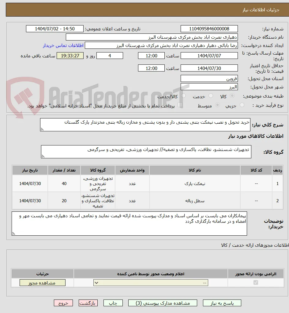 خرید تحویل و نصب نیمکت بتنی پشتی دار و بدون پشتی و مخازن زباله بتنی مخزندار پارک گلستان 