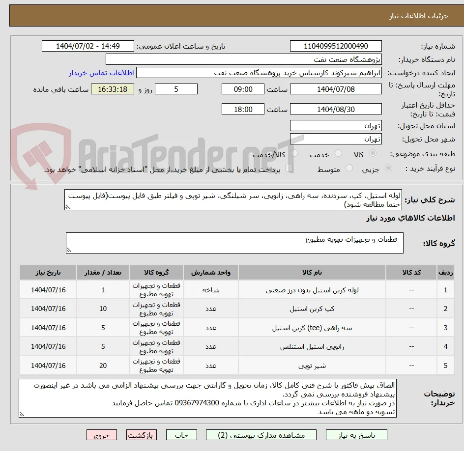لوله استیل، کپ، سردنده، سه راهی، زانویی، سر شیلنگی، شیر توپی و فیلتر طبق فایل پیوست(فایل پیوست حتما مطالعه شود)