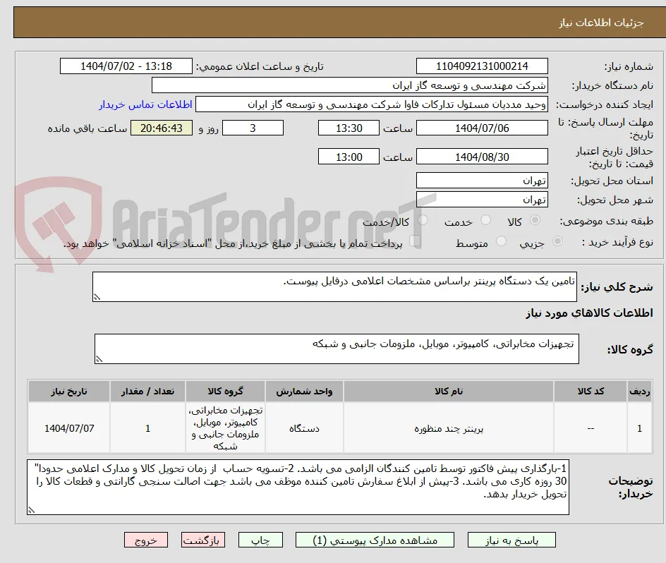 تامین یک دستگاه پرینتر براساس مشخصات اعلامی درفایل پیوست.