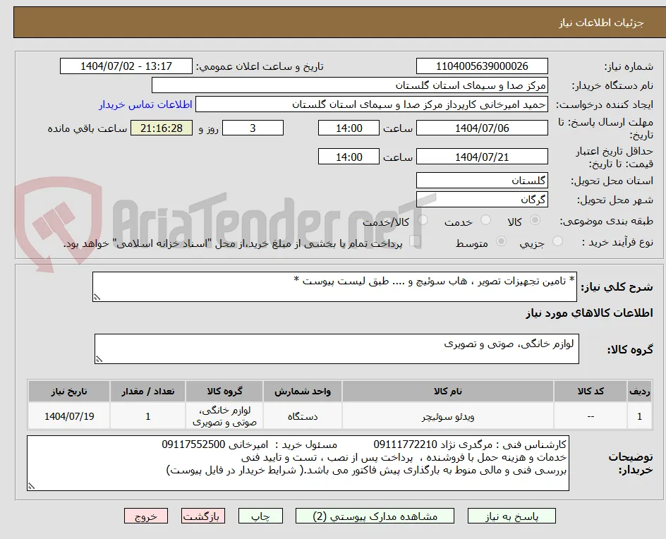 * تامین تجهیزات تصویر ، هاب سوئیچ و .... طبق لیست پیوست *