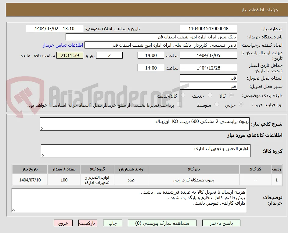 ریبون پرایمسی 2 مشکی 600 پرینت KO  اورژینال 
