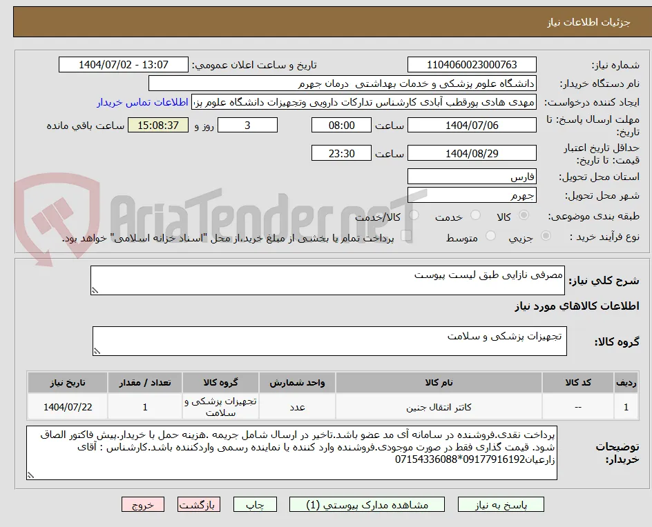 مصرفی نازایی طبق لیست پیوست