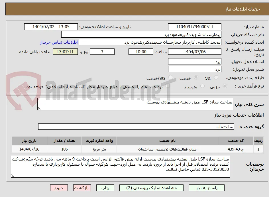 ساخت سازه LSF طبق نقشه پیشنهادی پیوست