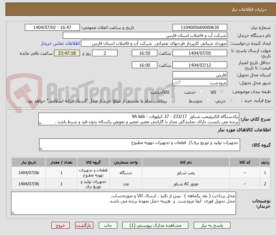 یکدستگاه الکتروپمپ شناور  233/17 - 37 کیلووات - 9A ksb
برنده می بایست دارای نمایندگی مجاز با گارانتی معتبر تعمیر و تعویض یکساله بدون قید و شرط باشد .