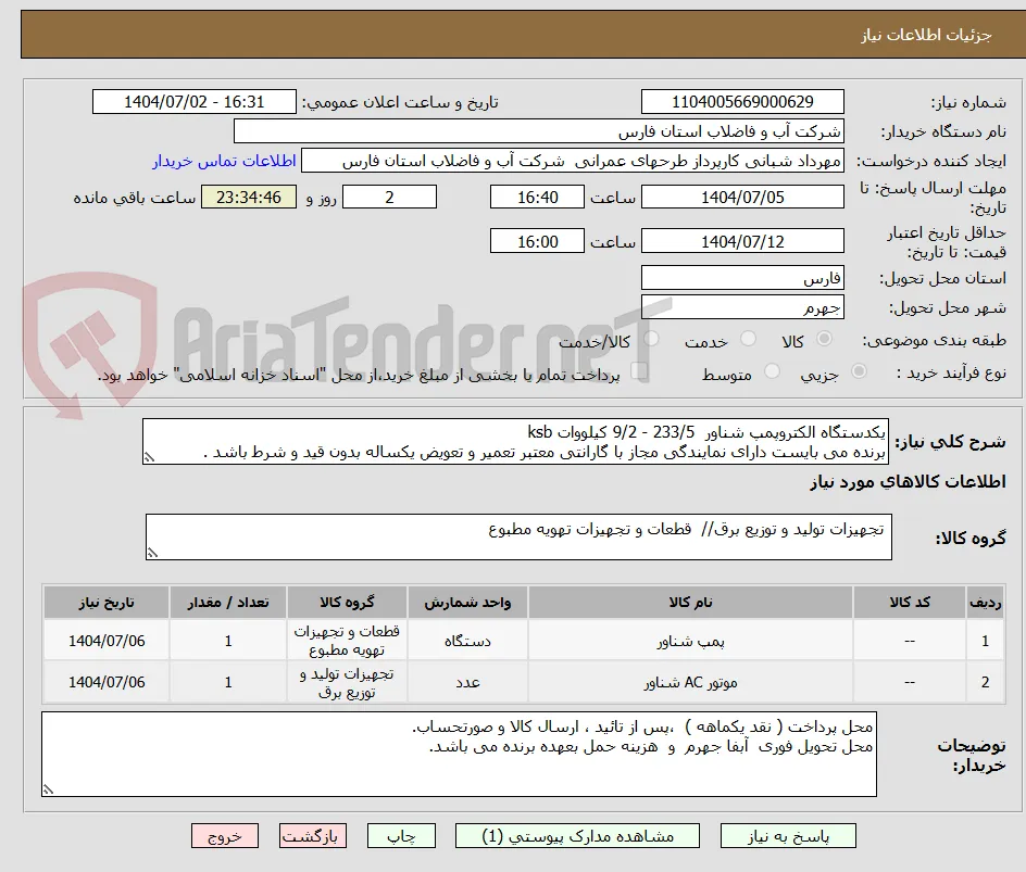 یکدستگاه الکتروپمپ شناور  233/5 - 9/2 کیلووات ksb
برنده می بایست دارای نمایندگی مجاز با گارانتی معتبر تعمیر و تعویض یکساله بدون قید و شرط باشد .