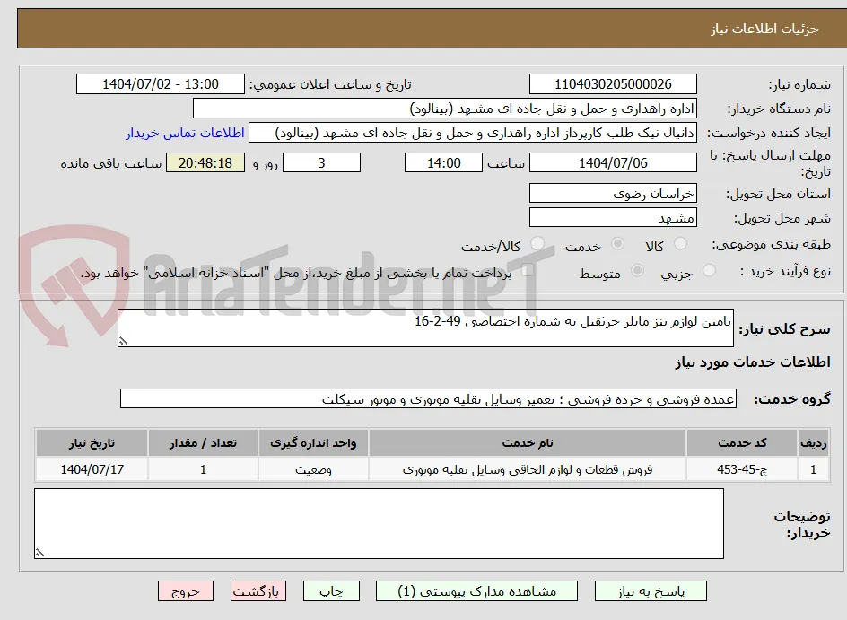 تامین لوازم بنز مایلر جرثقیل به شماره اختصاصی 49-2-16