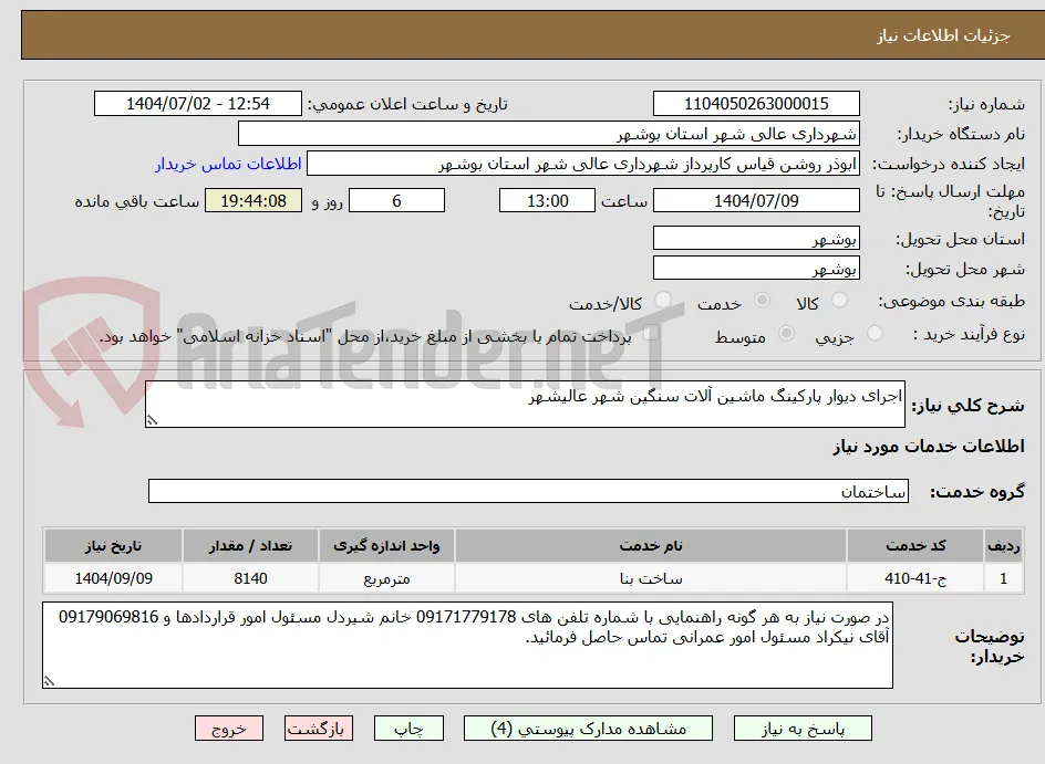 اجرای دیوار پارکینگ ماشین آلات سنگین شهر عالیشهر