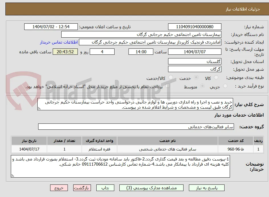 خرید و نصب و اجرا و راه اندازی دوربین ها و لوازم جانبی درخواستی واحد حراست بیمارستان حکیم جرجانی گرگان طبق لیست و مشخصات و شرایط اعلام شده در پیوست.