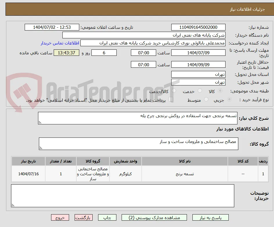 تسمه برنجی جهت استفاده در روکش برنجی چرخ پله