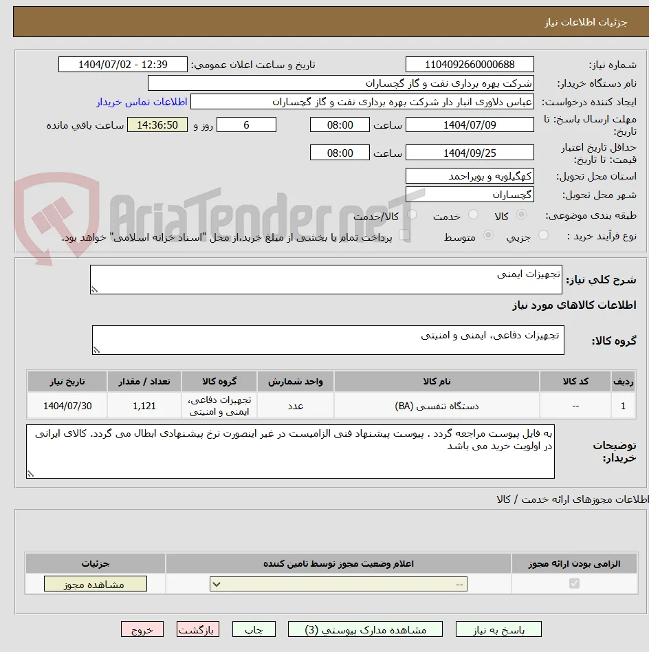 تجهیزات ایمنی