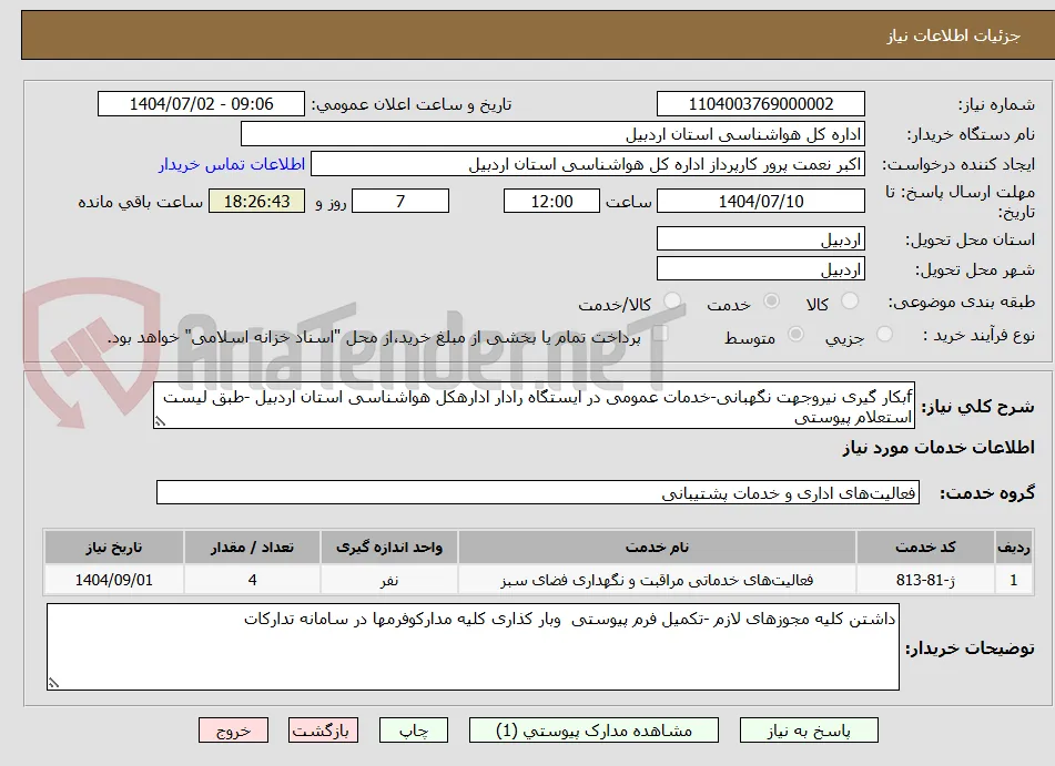 fبکار گیری نیروجهت نگهبانی-خدمات عمومی در ایستگاه رادار ادارهکل هواشناسی استان اردبیل -طبق لیست استعلام پیوستی
