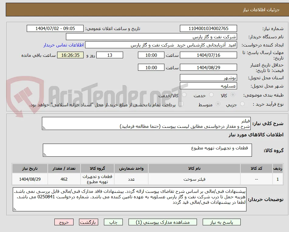 فیلتر
شرح و مقدار درخواستی مطابق لیست پیوست (حتما مطالعه فرمایید) 