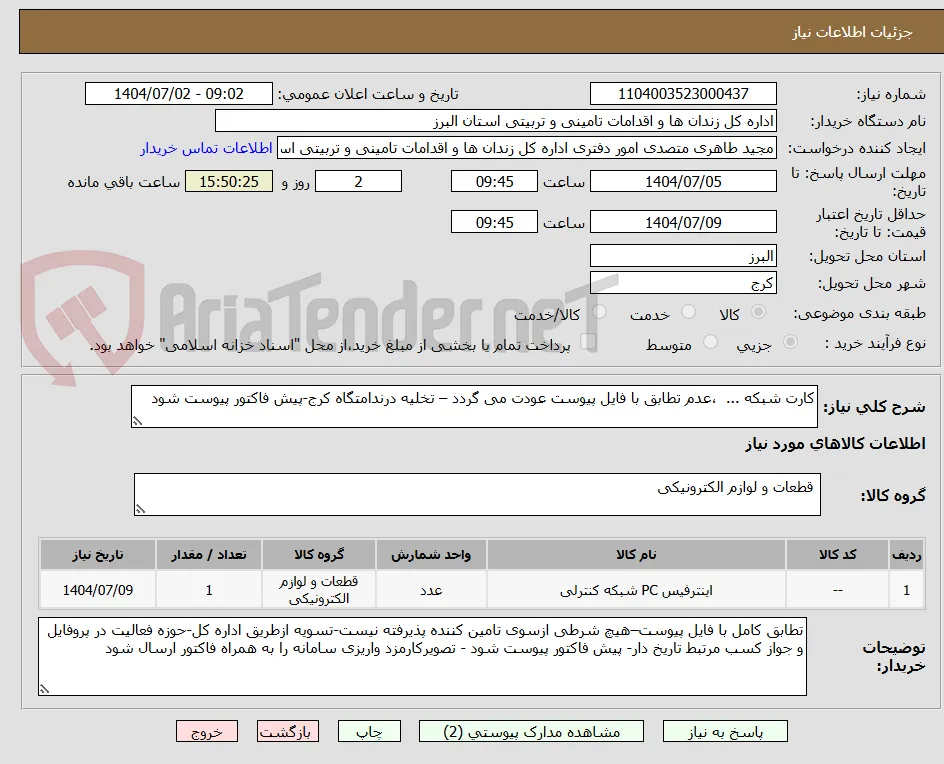 کارت شبکه ...  ،عدم تطابق با فایل پیوست عودت می گردد – تخلیه درندامتگاه کرج-پیش فاکتور پیوست شود