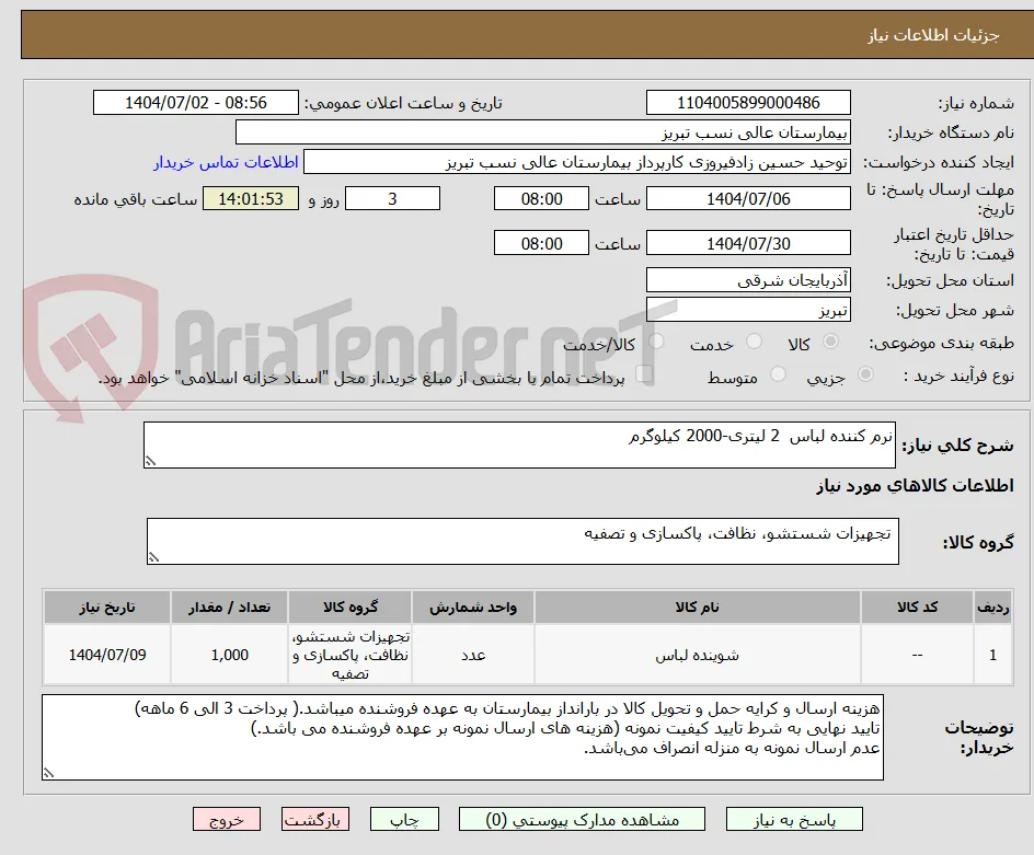 نرم کننده لباس  2 لیتری-2000 کیلوگرم