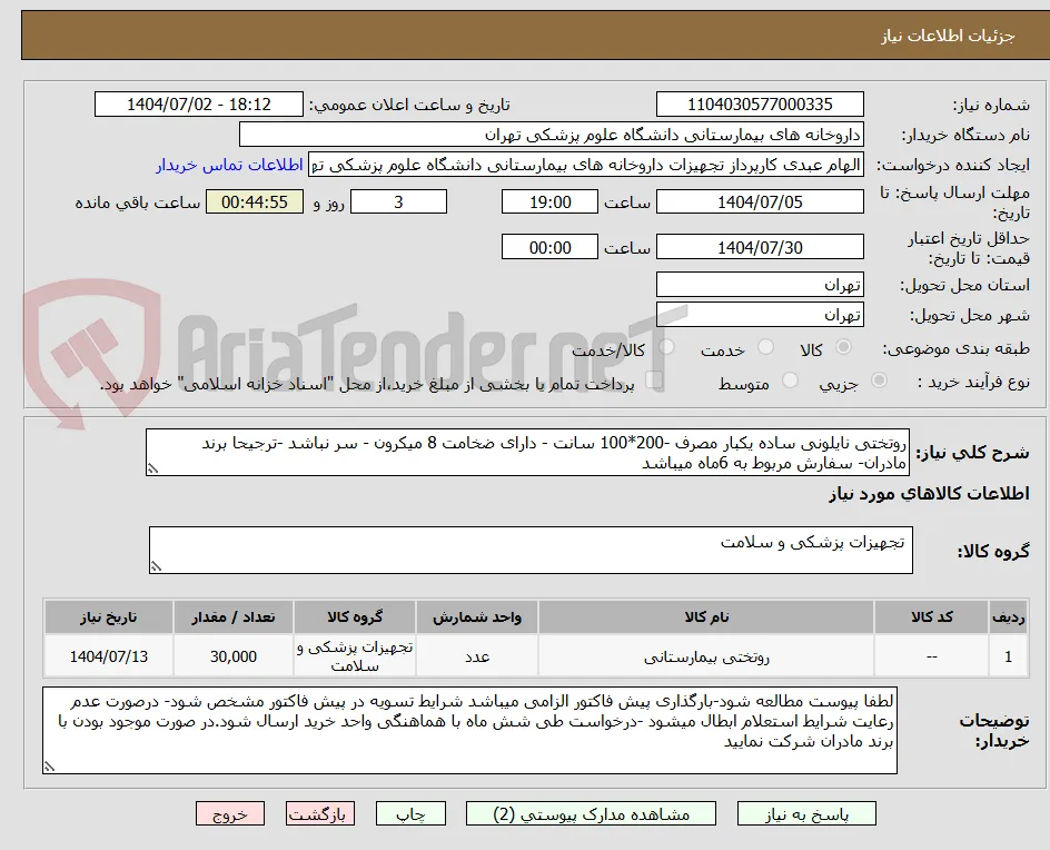 روتختی نایلونی ساده یکبار مصرف -200*100 سانت - دارای ضخامت 8 میکرون - سر نباشد -ترجیحا برند مادران- سفارش مربوط به 6ماه میباشد
