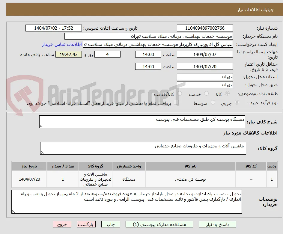 دستگاه پوست کن طبق مشخصات فنی پیوست