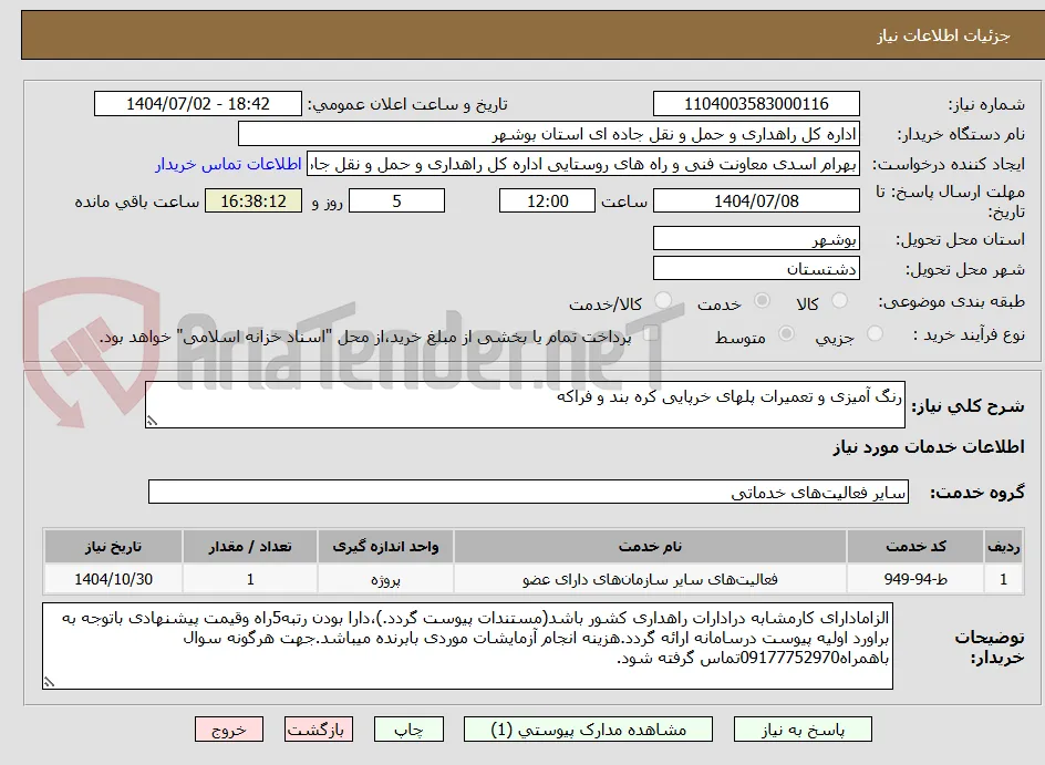 رنگ آمیزی و تعمیرات پلهای خرپایی کره بند و فراکه